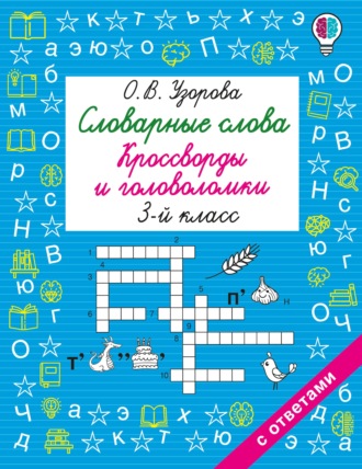 О. В. Узорова. Словарные слова. Кроссворды и головоломки. 3 класс