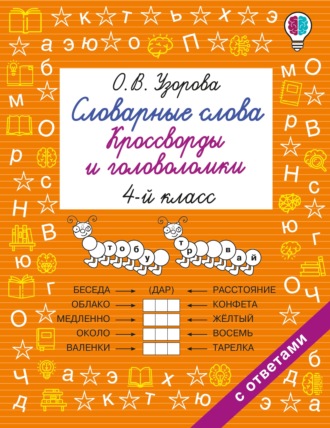 О. В. Узорова. Словарные слова. Кроссворды и головоломки. 4 класс