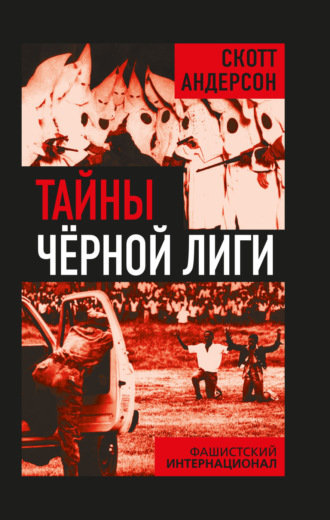 Скотт Андерсон. Тайны Черной лиги. Фашистский интернационал