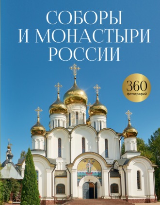. Соборы и монастыри России. 360 фотографий