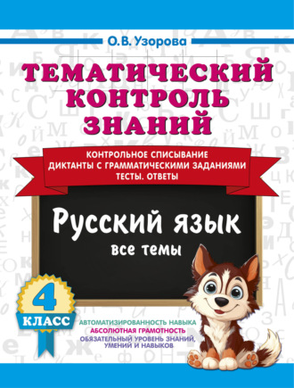 О. В. Узорова. Тематический контроль знаний. Русский язык. 4 класс