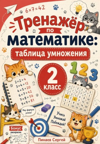 Сергей Пинаев. Тренажер по математике: таблица умножения