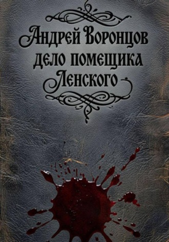 Андрей Воронцов. Дело помещика Ленского