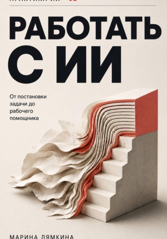 . Работать с ИИ