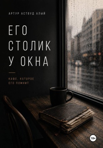 Артур Аствуд Алый. Его столик у окна