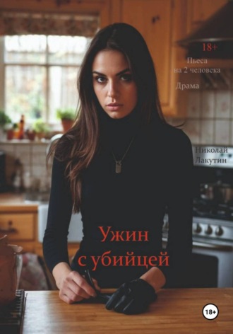 Николай Лакутин. Пьеса на 2 человека. Ужин с убийцей. Драма