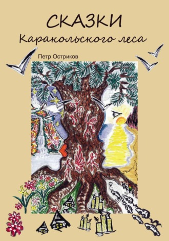 Петр Владимирович Остриков. Сказки Каракольского леса