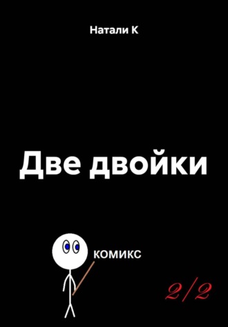 Натали К. Две двойки