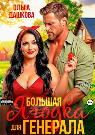 Ольга Дашкова. Большая Ягодка для Генерала