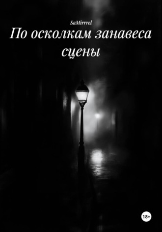  SaMirrrel. По осколкам занавеса сцены