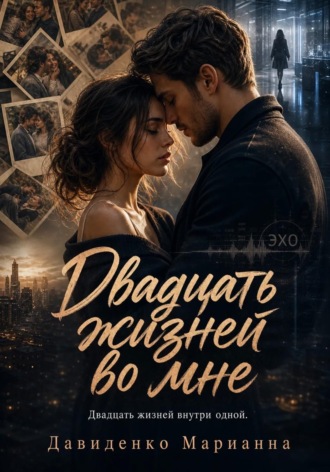 Марианна Давиденко. Двадцать жизней во мне