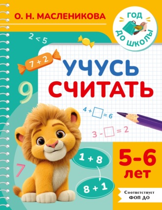 О. Н. Масленикова. Учусь считать. 5-6 лет