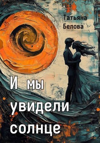 . И мы увидели солнце