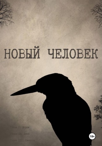 Charlie Shillum. Новый Человек