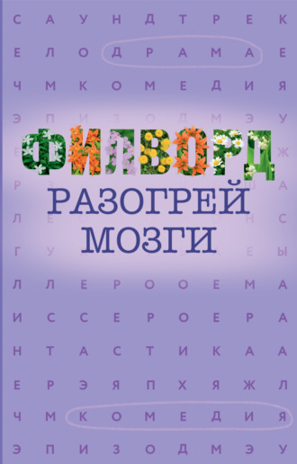. Филворд