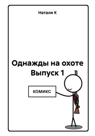 Натали К. Однажды на охоте Выпуск 1