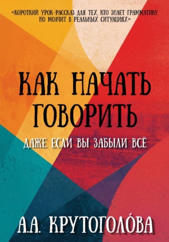 . Как начать говорить, даже если вы забыли всё