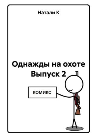 Натали К. Однажды на охоте Выпуск 2