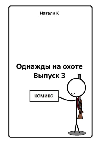 Натали К. Однажды на охоте Выпуск 3