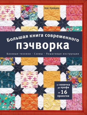 Элис Крейдер. Большая книга современного пэчворка
