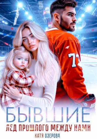 Катя Озерова. Бывшие. Лед прошлого между нами