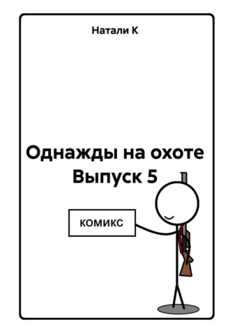 Натали К. Однажды на охоте. Выпуск 5