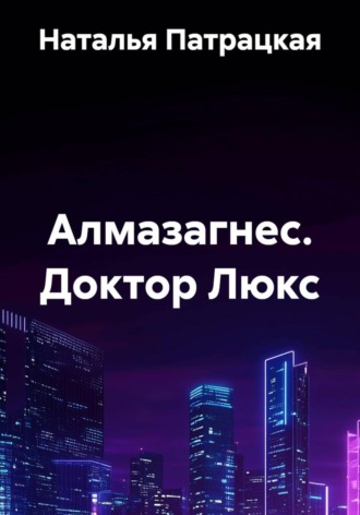 Наталья Пат. Доктор Люкс