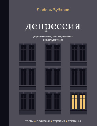 Любовь Зубкова. Депрессия. Упражнения для улучшения самочувствия