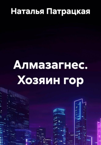 Наталья Пат. Хозяин гор