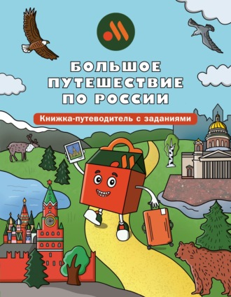 Дарья Горовая. Большое путешествие по России. Книжка-путеводитель с заданиями