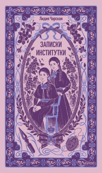 Лидия Чарская. Записки институтки. Вечные истории