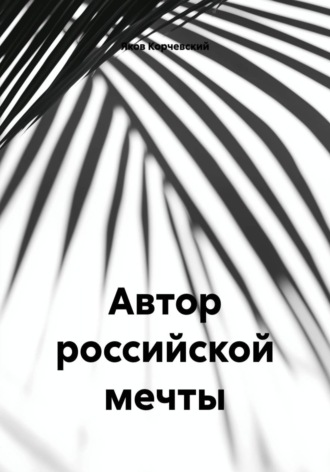 Яков Корчевский. Автор российской мечты