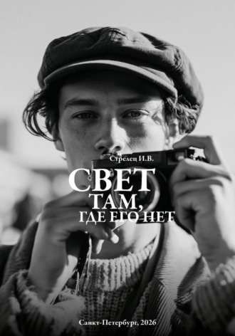 Игорь Стрелец. Свет там, где его нет...