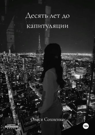 Олеся Сохненко. Десять лет до капитуляции