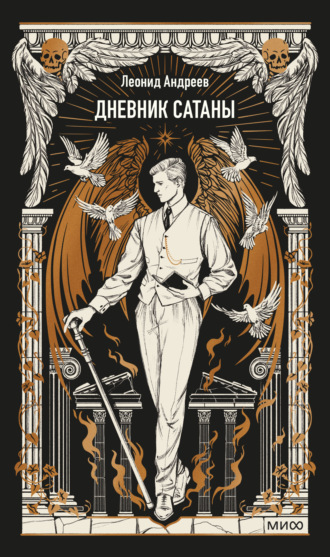 Леонид Андреев. Дневник Сатаны. Вечные истории