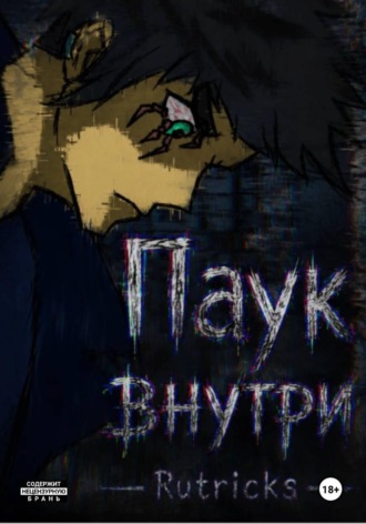 Ru Tricks. Паук внутри
