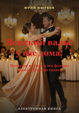 . Венский вальс у Вас дома!