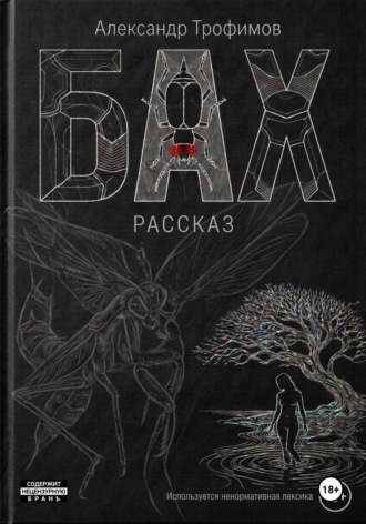 Александр Трофимов. Бах