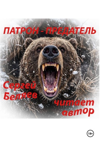 . ПАТРОН ПРЕДАТЕЛЬ