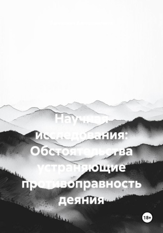 Зелимхан Джемалдинов. Научная исследования: Обстоятельства устраняющие противоправность деяния