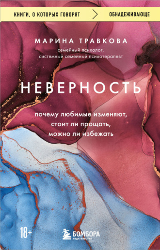 Марина Травкова. Неверность. Почему любимые изменяют, стоит ли прощать, можно ли избежать
