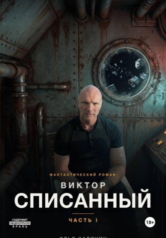 Илья Калинин. Виктор - Списанный