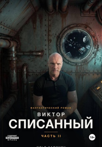 Илья Калинин. Виктор - Списанный (Часть II)