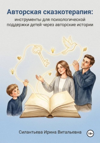 Ирина Силантьева. Авторская сказкотерапия: инструменты для психологической поддержки детей через авторские истории