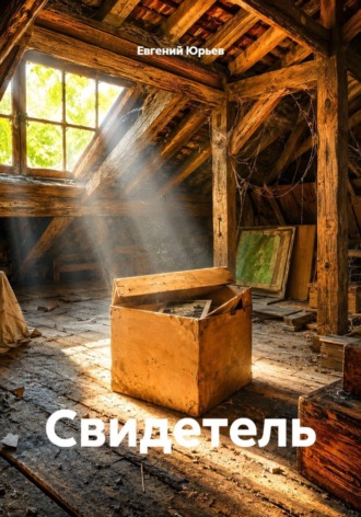 Евгений Юрьев. Свидетель
