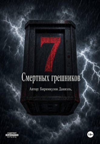 Даниэль Биримкулов. 7 Смертных грешников