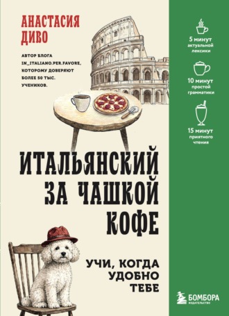 Анастасия Диво. Итальянский за чашкой кофе. Учи, когда удобно тебе