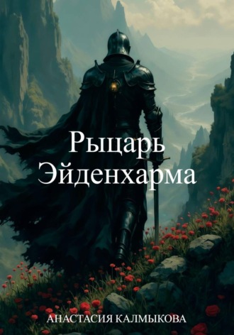 Анастасия Калмыкова. Рыцарь Эйденхарма