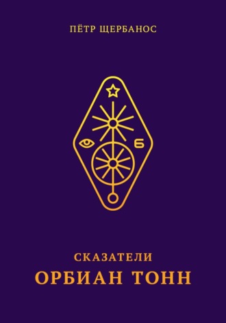 Пётр Щербанос. Сказатели. Орбиан Тонн