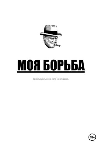 Александр Сидорков. Моя борьба